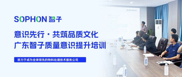 【SOPHON】意識先行，共筑品質文化 | 廣東智子質量意識提升培訓